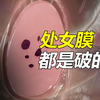 处女膜，男生的必修课，你可能误解了几十年