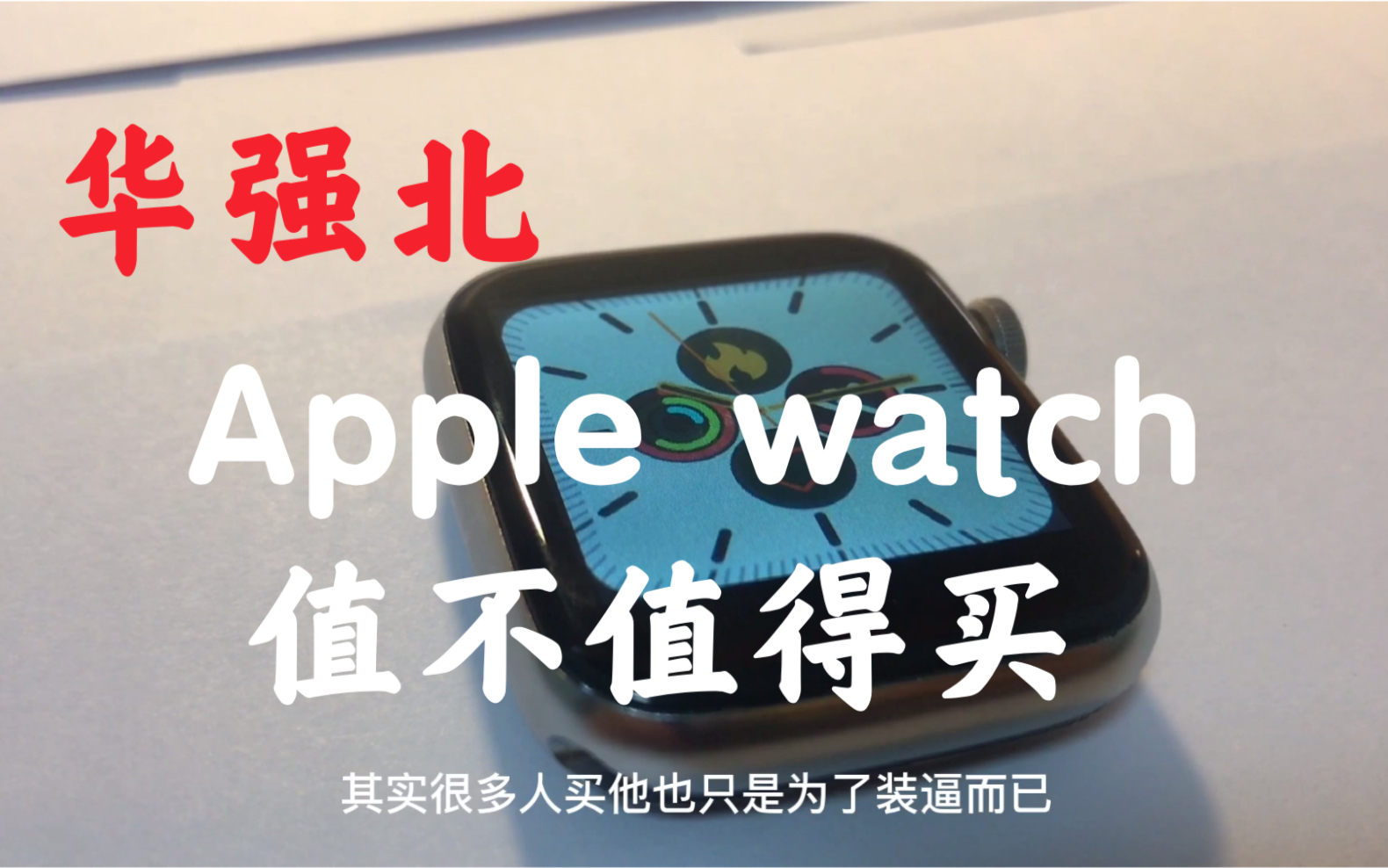 华强北applewatchwatcht500到底值不值得买