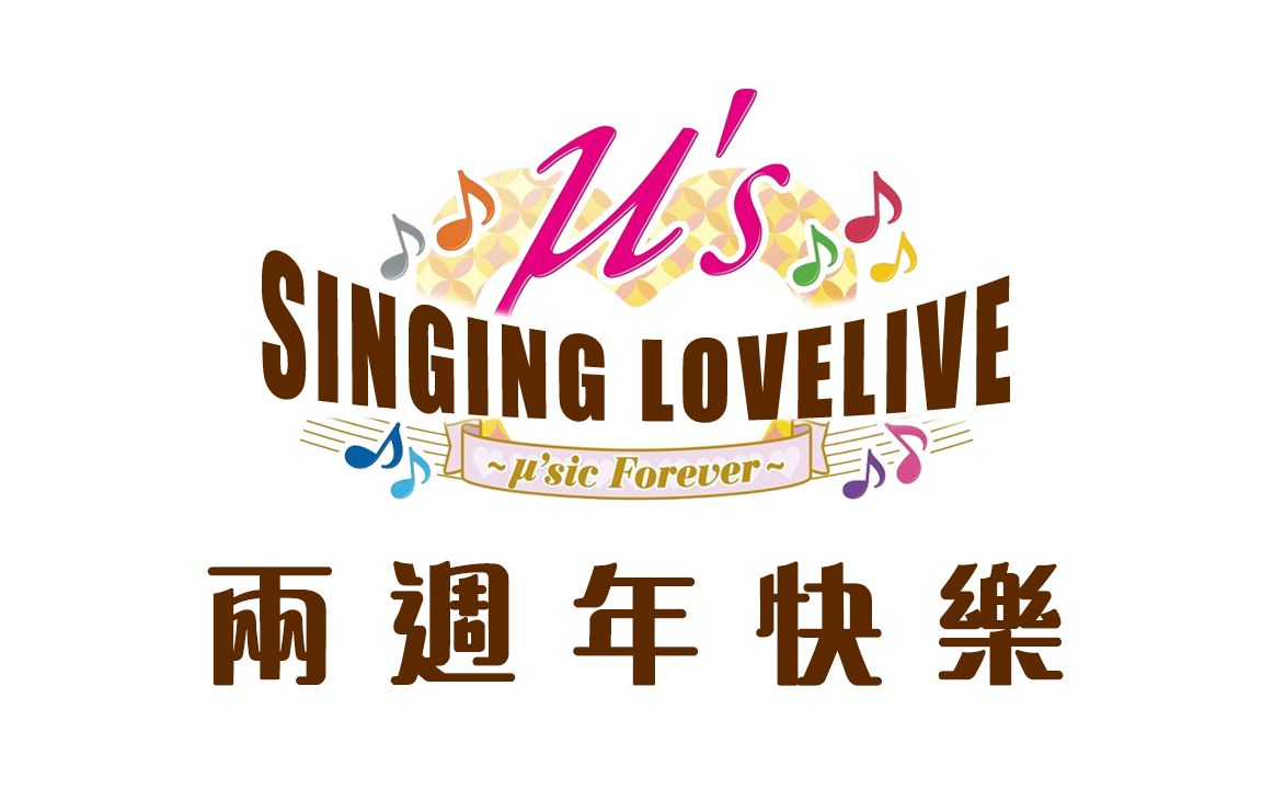 singing lovelive 翻唱组两周年快乐!