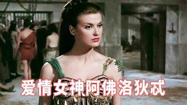 少有的以剧情见长的，希腊神话题材电影，《爱情<em class="keyword">女神阿佛洛狄忒</em>》