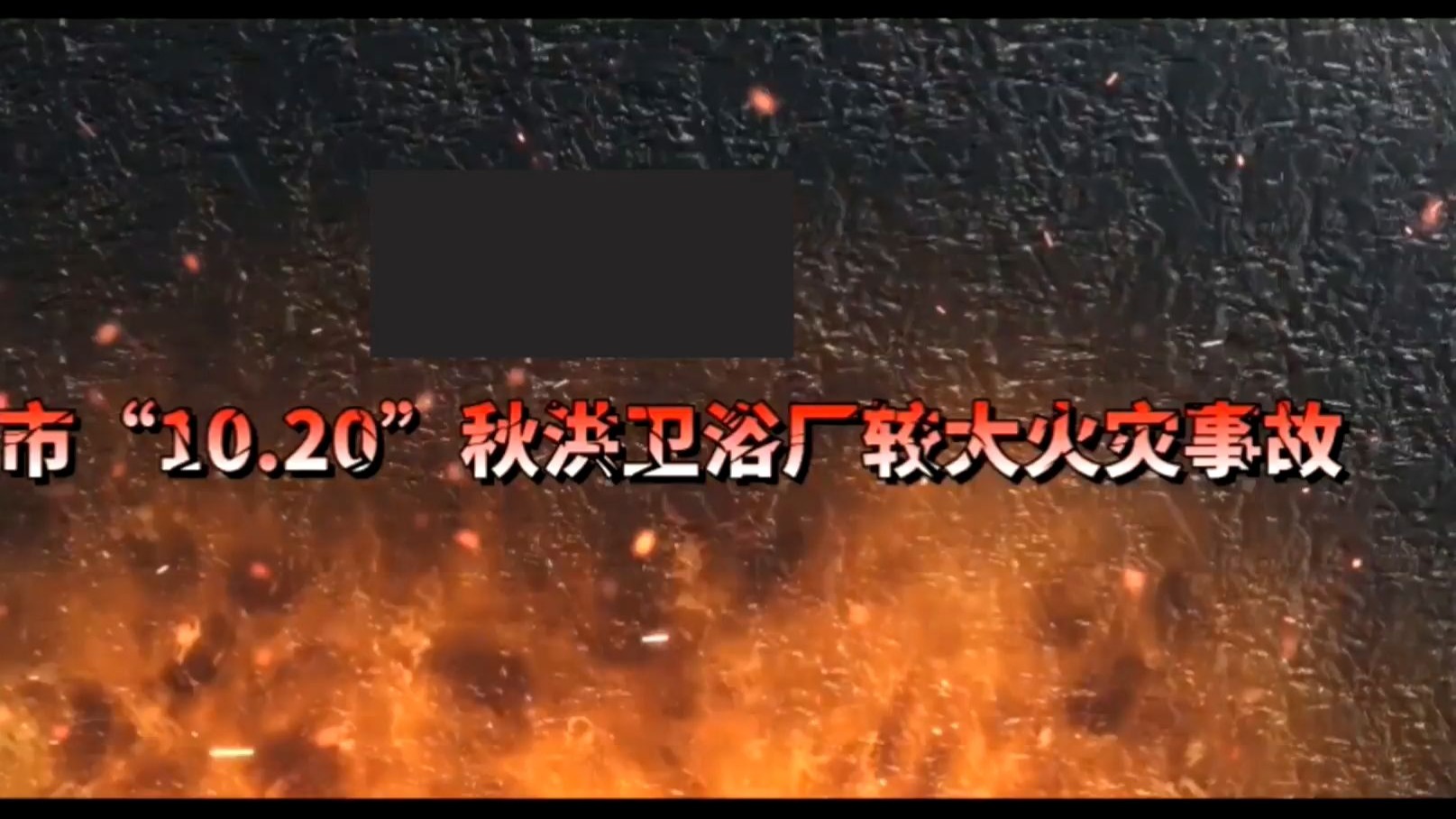 生产性“三合一”场所火灾事故案例警示片