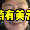 持有美元是好事还是？#金融#股票#股民