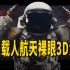 高燃！中国载人航天裸眼3D大片