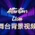 ATTENTION+LISA 舞台背景视频