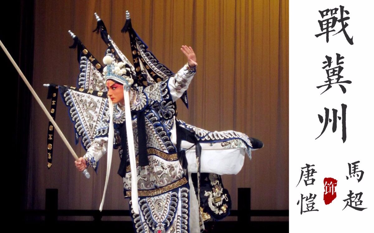 脚踏两寸厚底 手舞蛟龙长枪-京剧比赛片段《战冀州》唐恺 饰演马超
