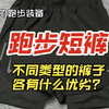 紧身裤，假两件短裤，短裤，该这么选择