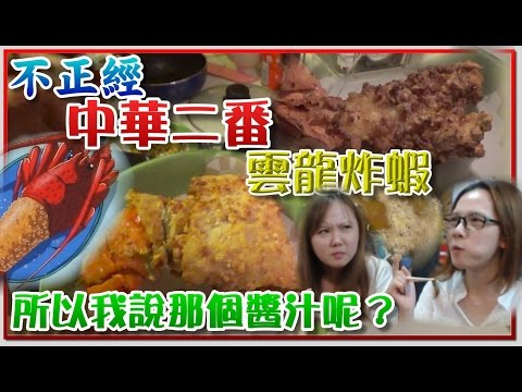【菜喳】中華二番試作--Part.8 龍蝦三爭霸之雲龍炸蝦