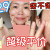 不到30元！超级平价粉底液Jill Leen粉底液测评丨高清怼脸丨到底好不好用