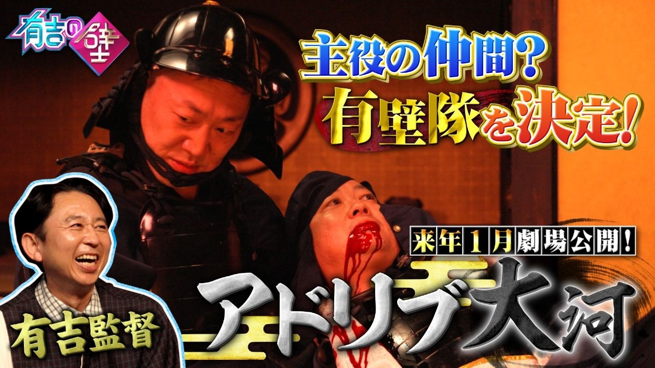 2025年12月10日 有吉之壁