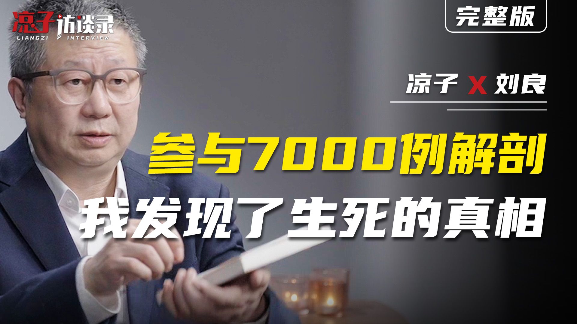 法医刘良：参与7000例解剖，我发现了生死的真相