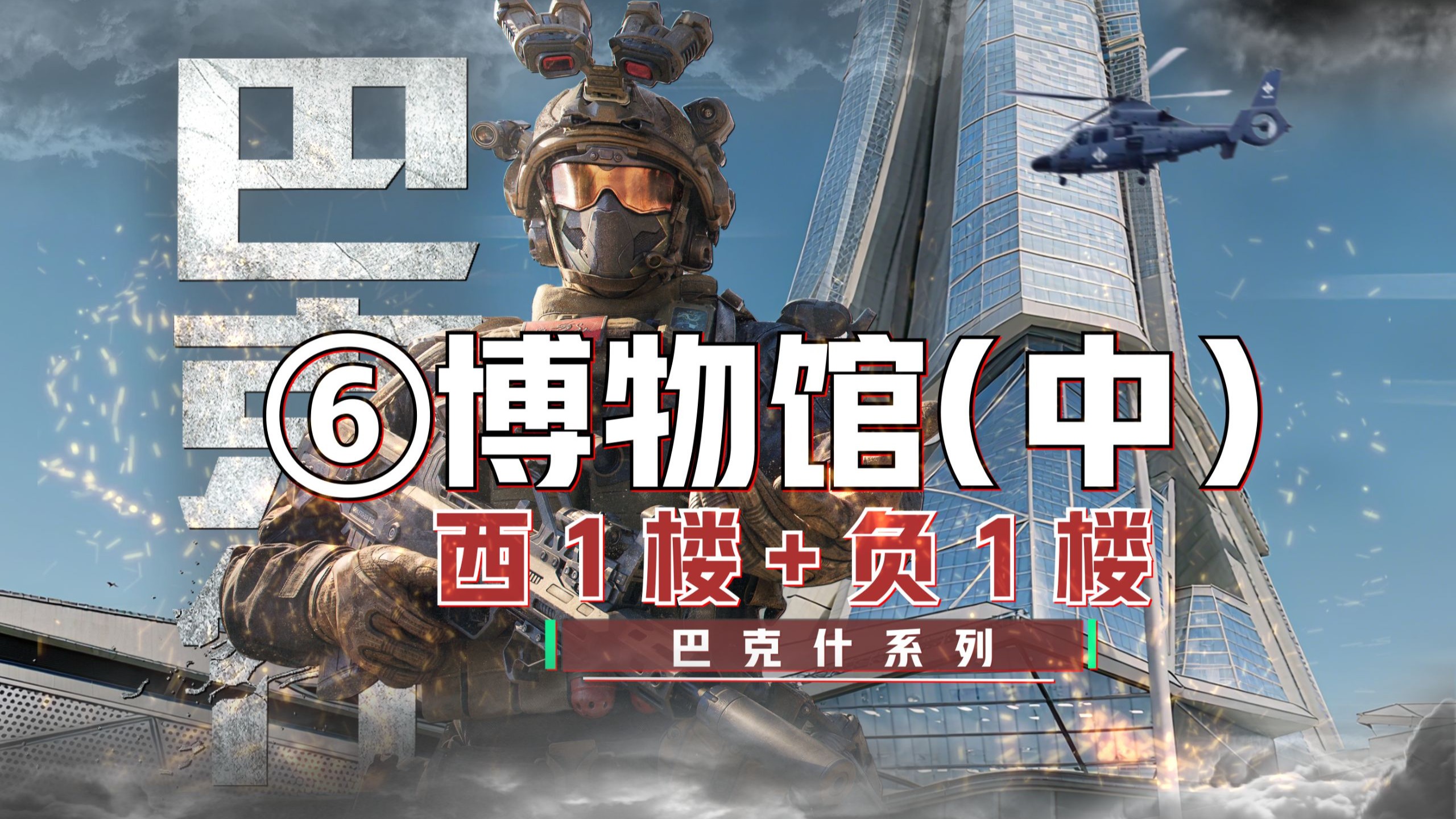 巴克什“最全”攻略~第6期-博物馆（中）西1楼+负一楼物资点位