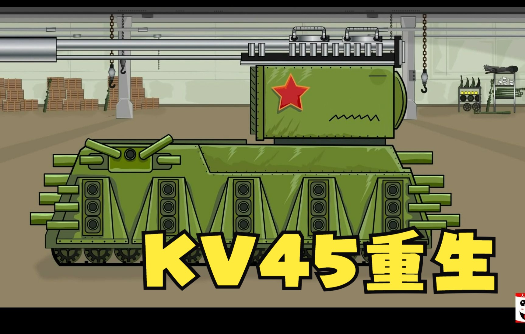 坦克动画-kv45重生