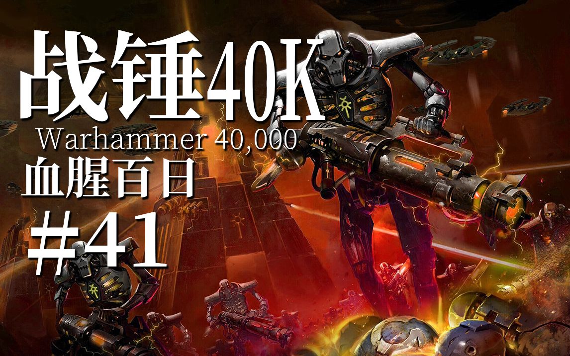 从千万年的愤恨中苏醒 他们将覆灭眼前一切生命【达奇】《战锤40K》故事第四十一期
