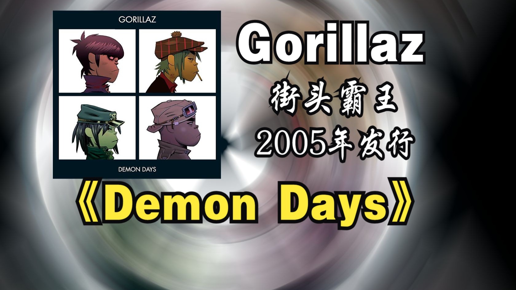 【音质修复增强】Gorillaz/街头霸王《Demon Days》专辑2005年发行，音乐风格‌融合另类摇滚、流行、舞曲、嘻哈等元素