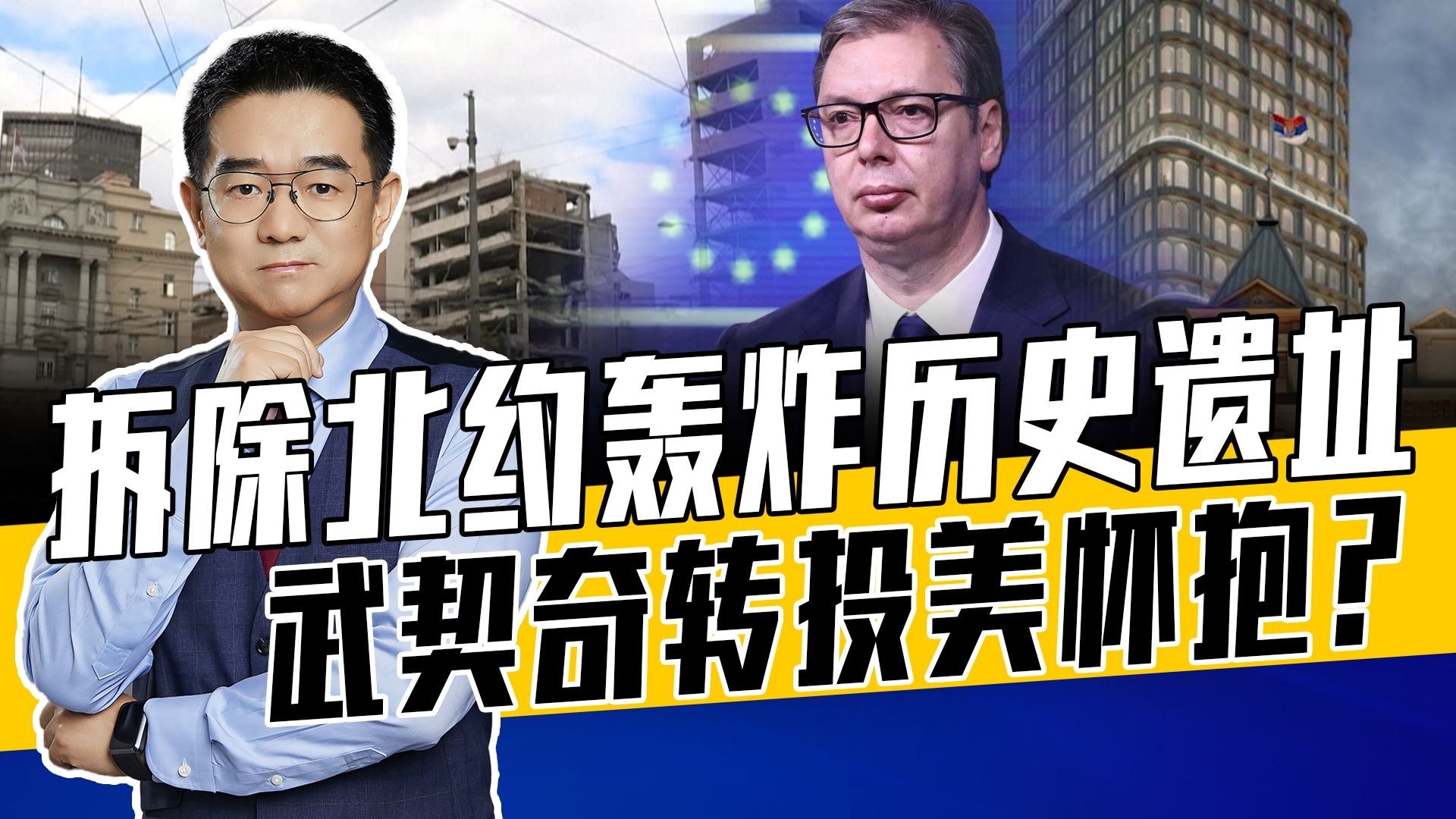 执政党议会强行通过议案，原址租建特朗普大厦，武契奇或改旗易帜