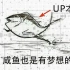 【言和】中文翻唱、从沙丁鱼开始——UP主已经是条咸鱼了【Vocaloid】