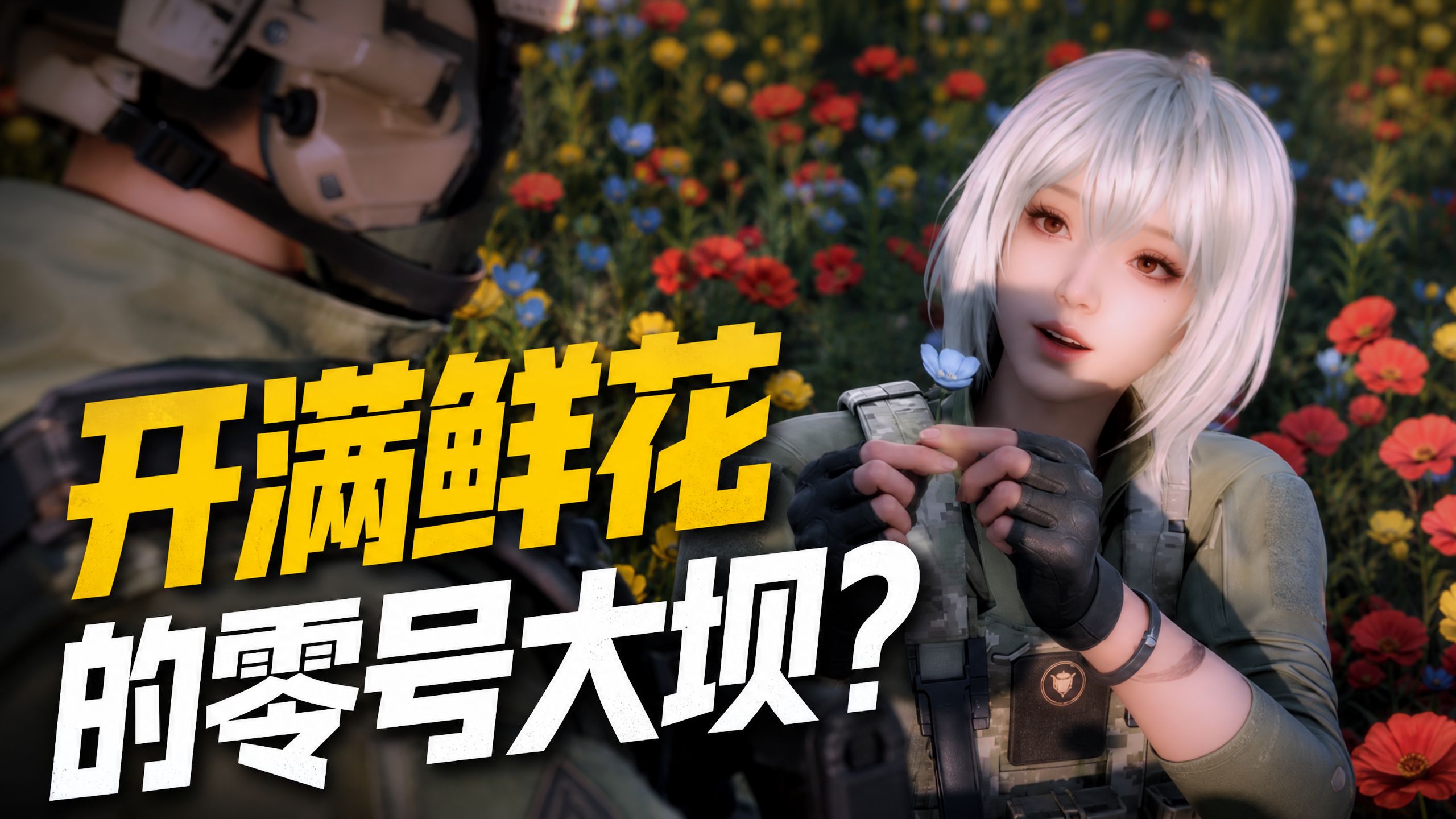 第5集丨“零号大坝开满了鲜花？”
