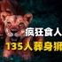 两头雄狮疯狂捕食人类，135人命丧狮口，吓的几千人的队伍罢工逃亡