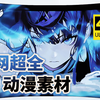 【素材分享】混剪必备！高清无水印全网最新4K素材！再也不用担心找不到素材啦！！白嫖党福音