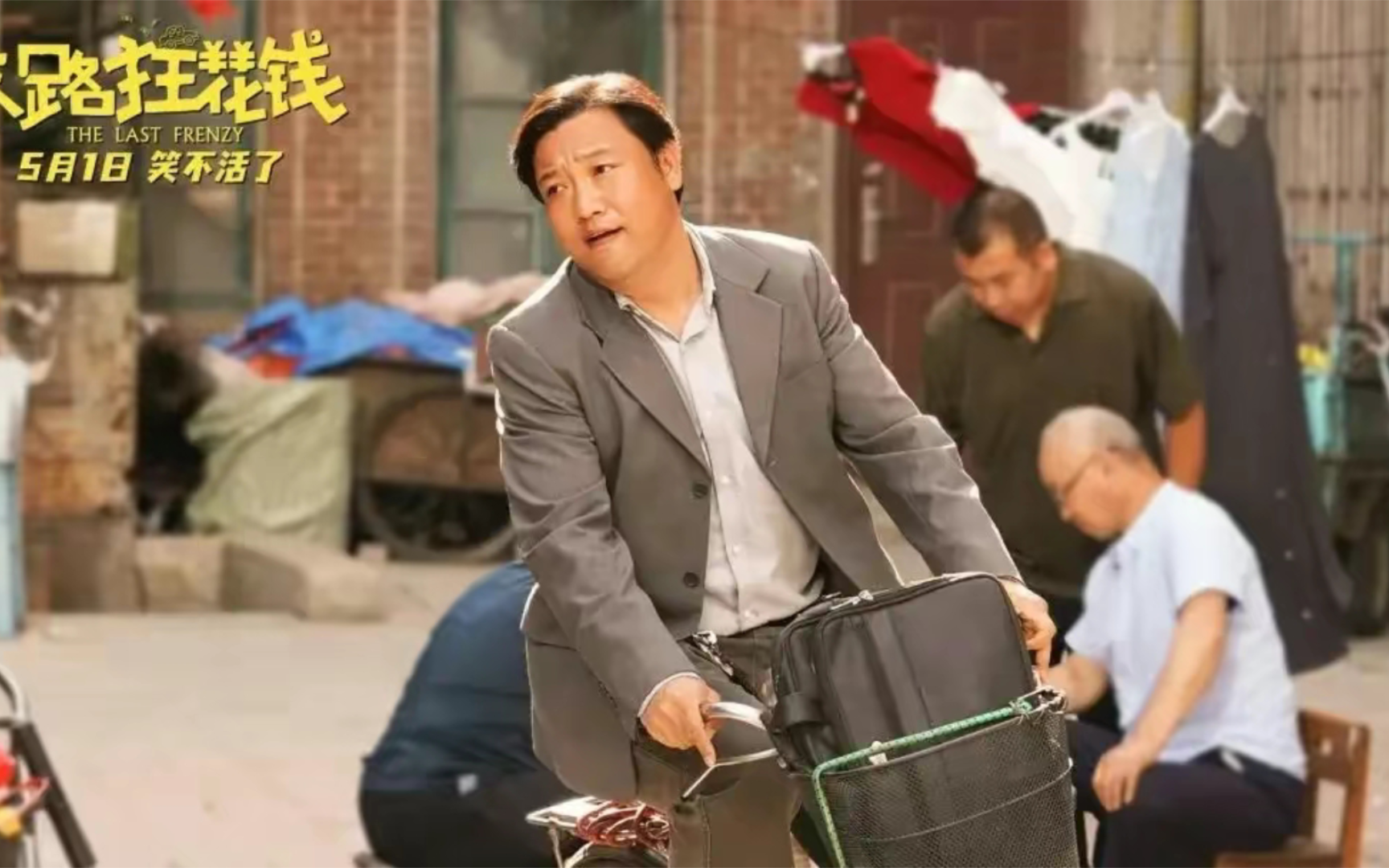 《末路狂花钱》如果能成五一档票房冠军，是中国电影市场的悲哀！