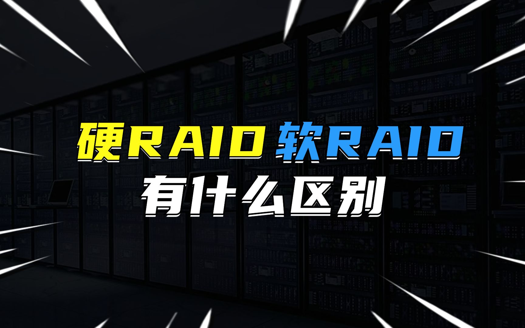 硬RAID和软RAID有什么区别？