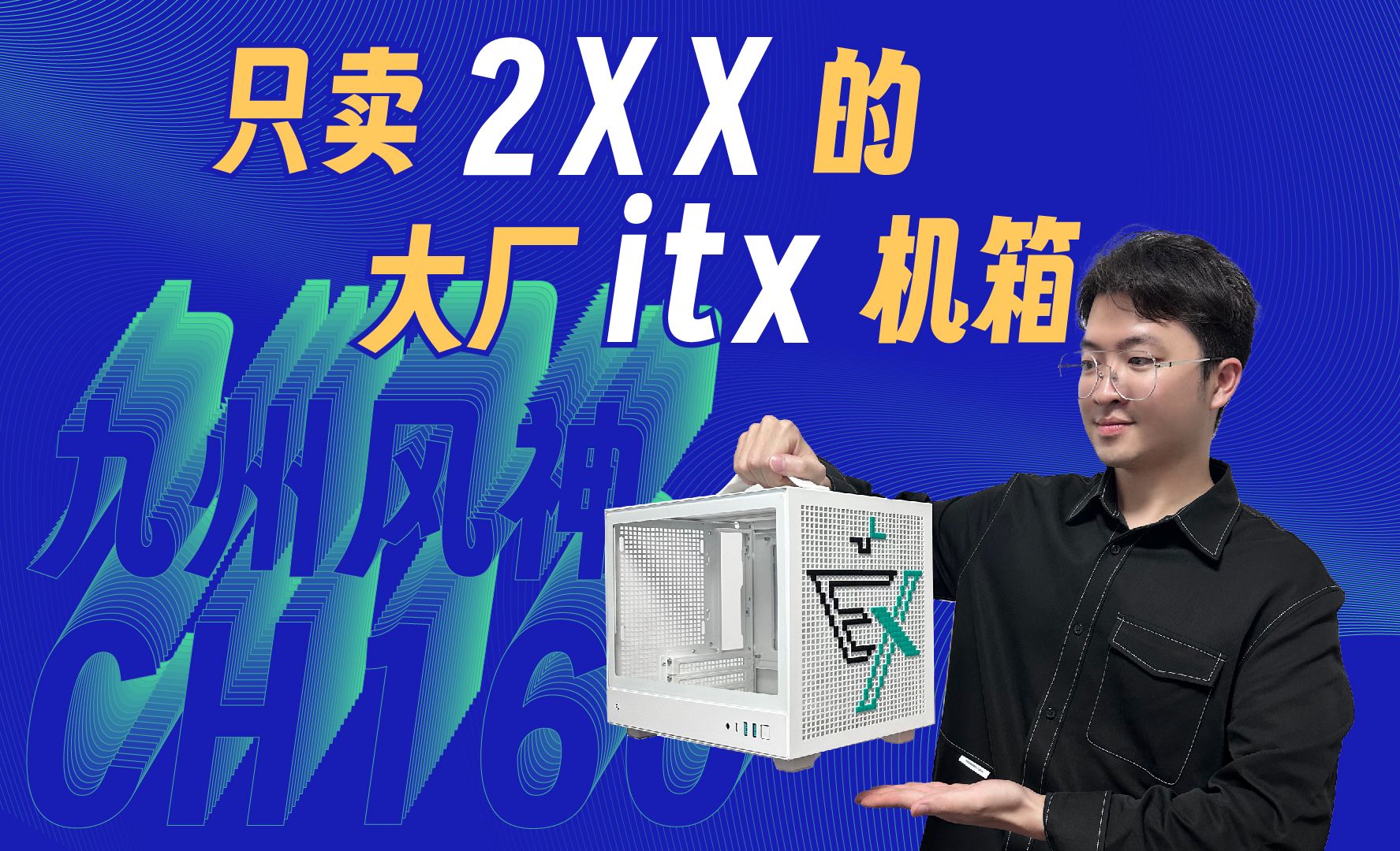 2XX元的大厂16升itx表现如何-九州风神CH160