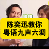 陳奕迅教你粵語正音九聲六調