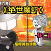 绝仙魔虾