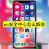 qq安全中心怎么解绑？qq安全中心解绑