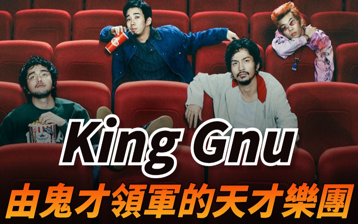 日本樂團King Gnu的團員們過去都有著什麼樣的故事？｜King Gnu 樂團成長史（上）團員介紹篇｜KAZBOM