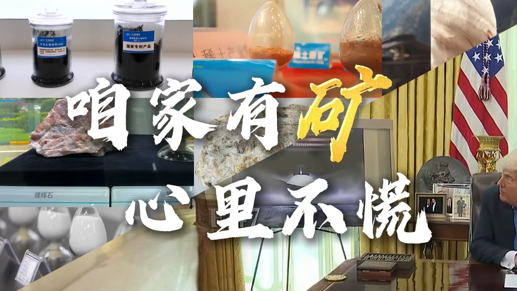 咱家有矿 心里不慌