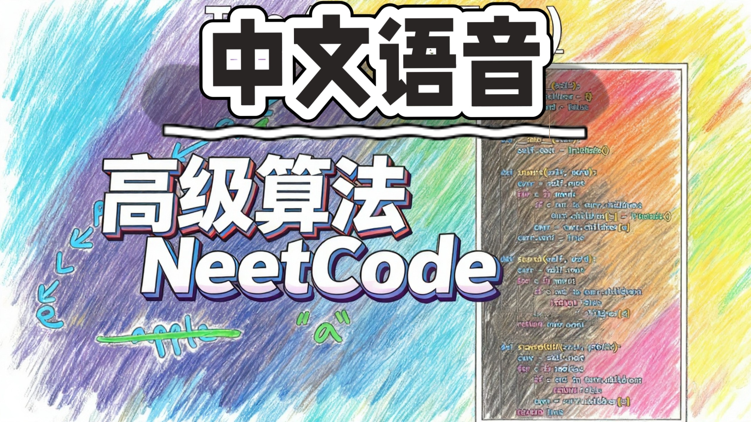 高级算法（中文语音）NeetCode - Advanced Algorithms