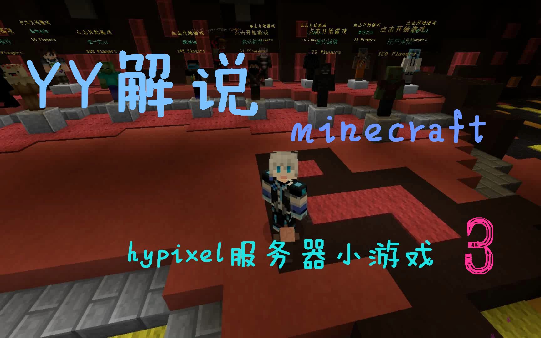 Yy解说 Minecraft我的世界hypixel小游戏第三集 哔哩哔哩 つロ干杯 Bilibili