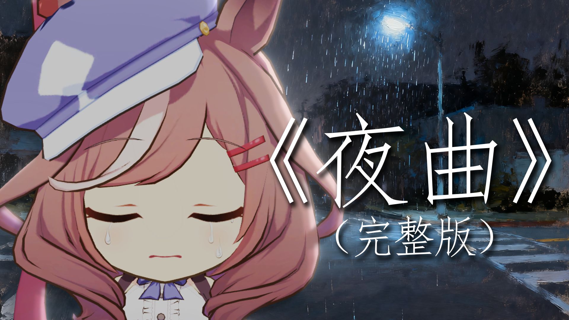 【哈基米音乐】夜曲（完整&重制版）