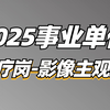 2025事业单位综应E类医疗岗（影像主观题）-青山老师