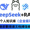 【2025版】这可能是B站唯一DeepSeek本地部署+构建企业级私有知识库实战讲明白的教程，存下吧，比啃书好太多了！拿走不谢，允许白嫖