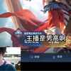 【杭州LGD小落】“主播是男高吗？”“主播是男高，男高听着就年轻”内含唱歌部分，KPL真百灵鸟出现了！_游戏热门视频