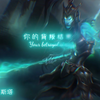 暗影岛只是开端。_游戏热门视频