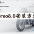 120-Creo8.0软件安装方法,视频末尾有安装包下载网址