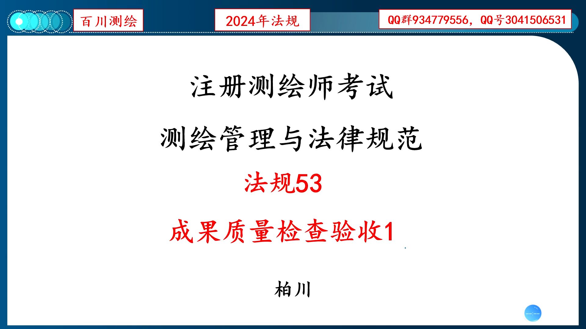 法规53 成果质量检查验收1