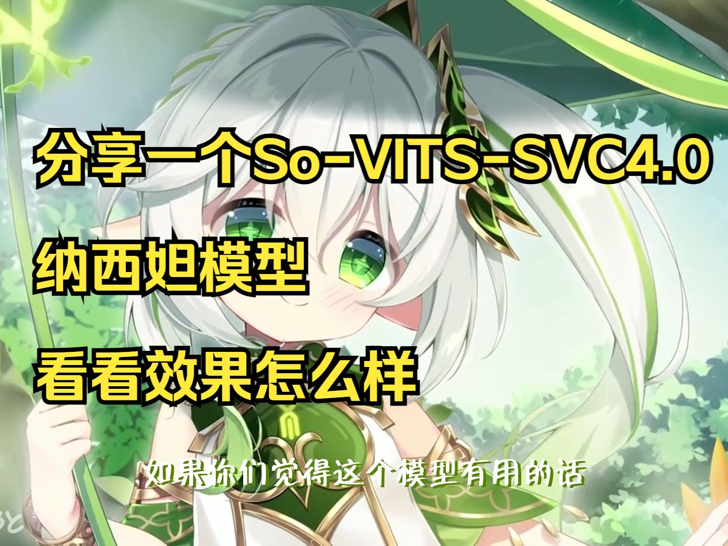 分享一个So-VITS-SVC4.0纳西妲的ai语音模型