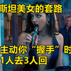 当巴基斯坦美女和你“握手”，其实另有“暗示”！导游：小心1人去3人回！后果自负