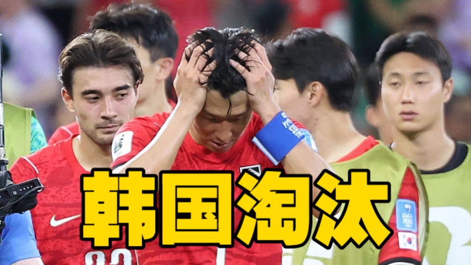 韩国世界杯淘汰！等了每个小组，最终还是被淘汰