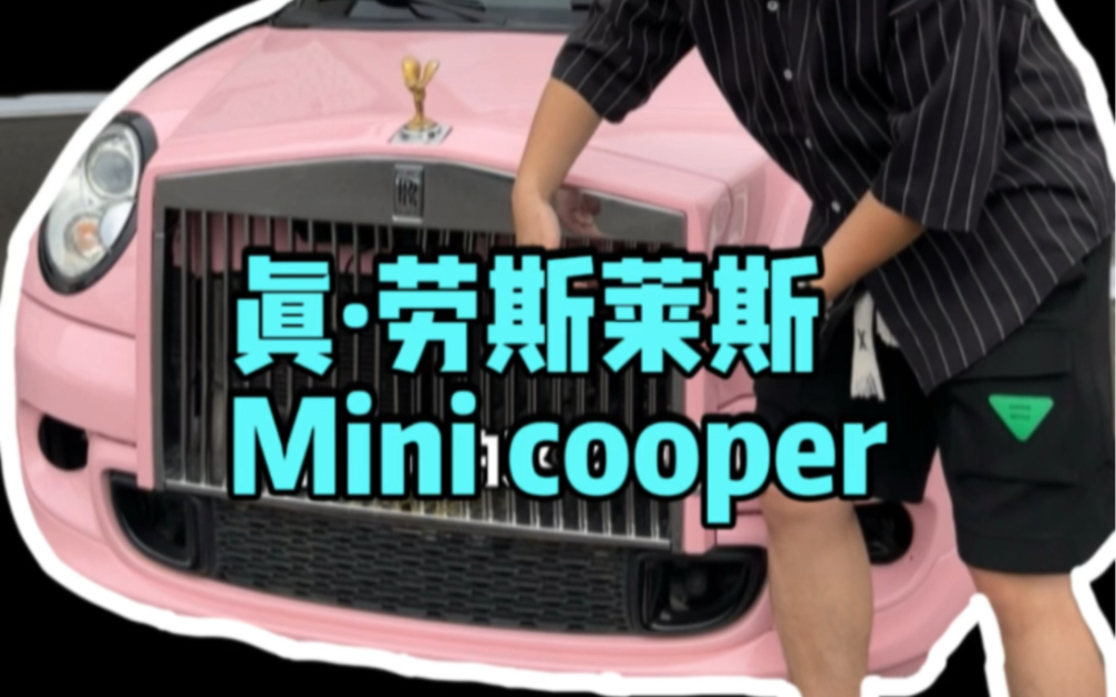 劳斯莱斯版Mini你见过吗？