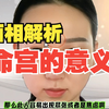 面相解析：命宫的重要性