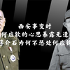 西安事变时，何应钦的心思暴露无遗，蒋介石为何不惩处何应钦