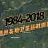 【地球时光机】1984-2018年，贵州各地卫星延时航拍