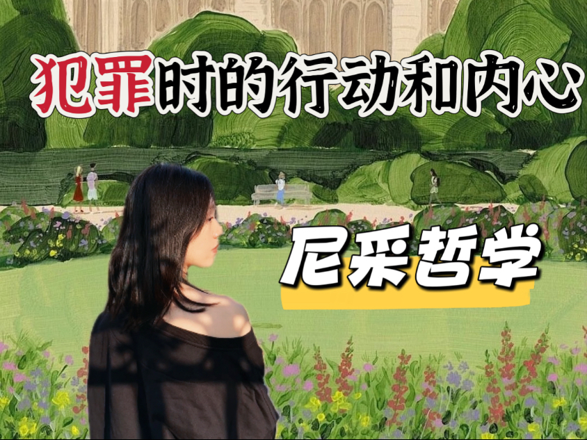 犯罪时的行动和内心——《查拉图斯特拉如是说》解析篇《苍白的罪人》