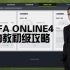 FIFA Online4新版本助教系统攻略 培养方案推荐