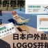 日本户外品牌LOGOS折叠椅、折叠桌、餐布开箱